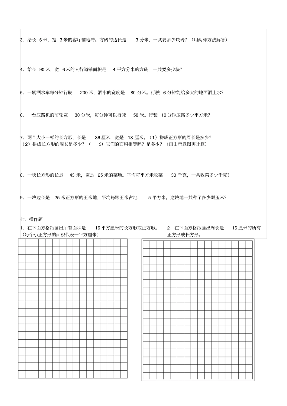 三年级下册面积试题_第2页