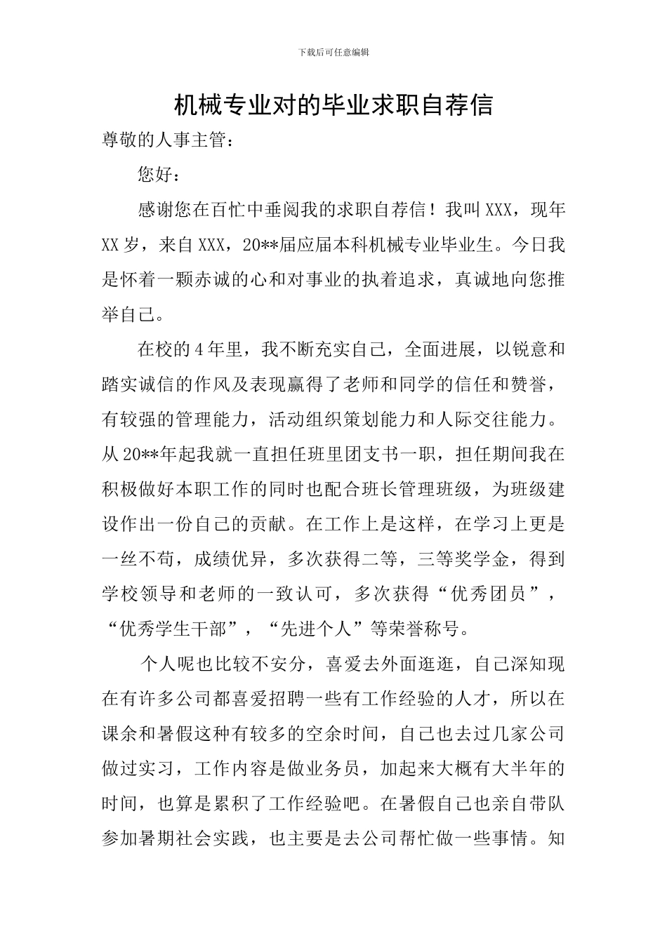 机械专业对的毕业求职自荐信_第1页