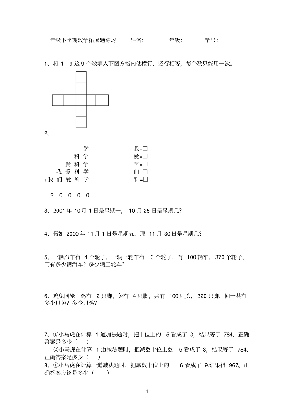 三年级下学期数学拓展题_第1页