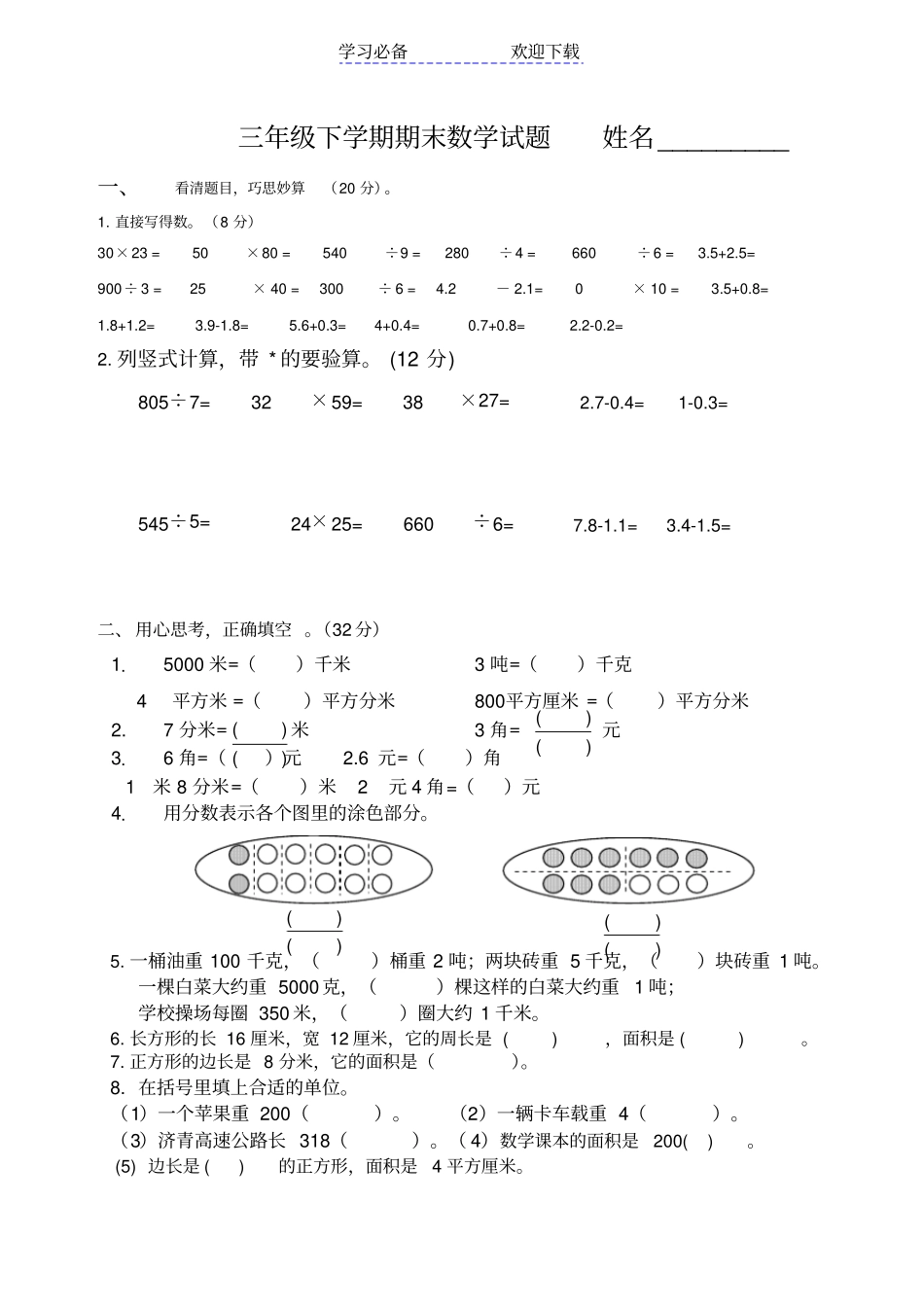 三年级下学期期末数学试题_第1页