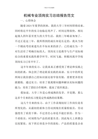 机械专业顶岗实习总结报告范文