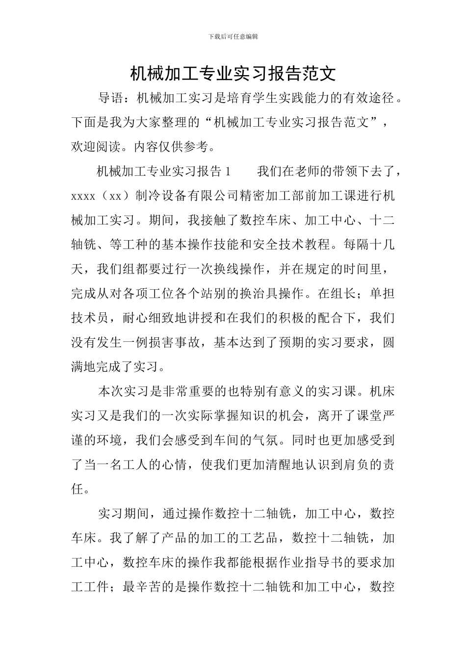 机械加工专业实习报告范文_第1页