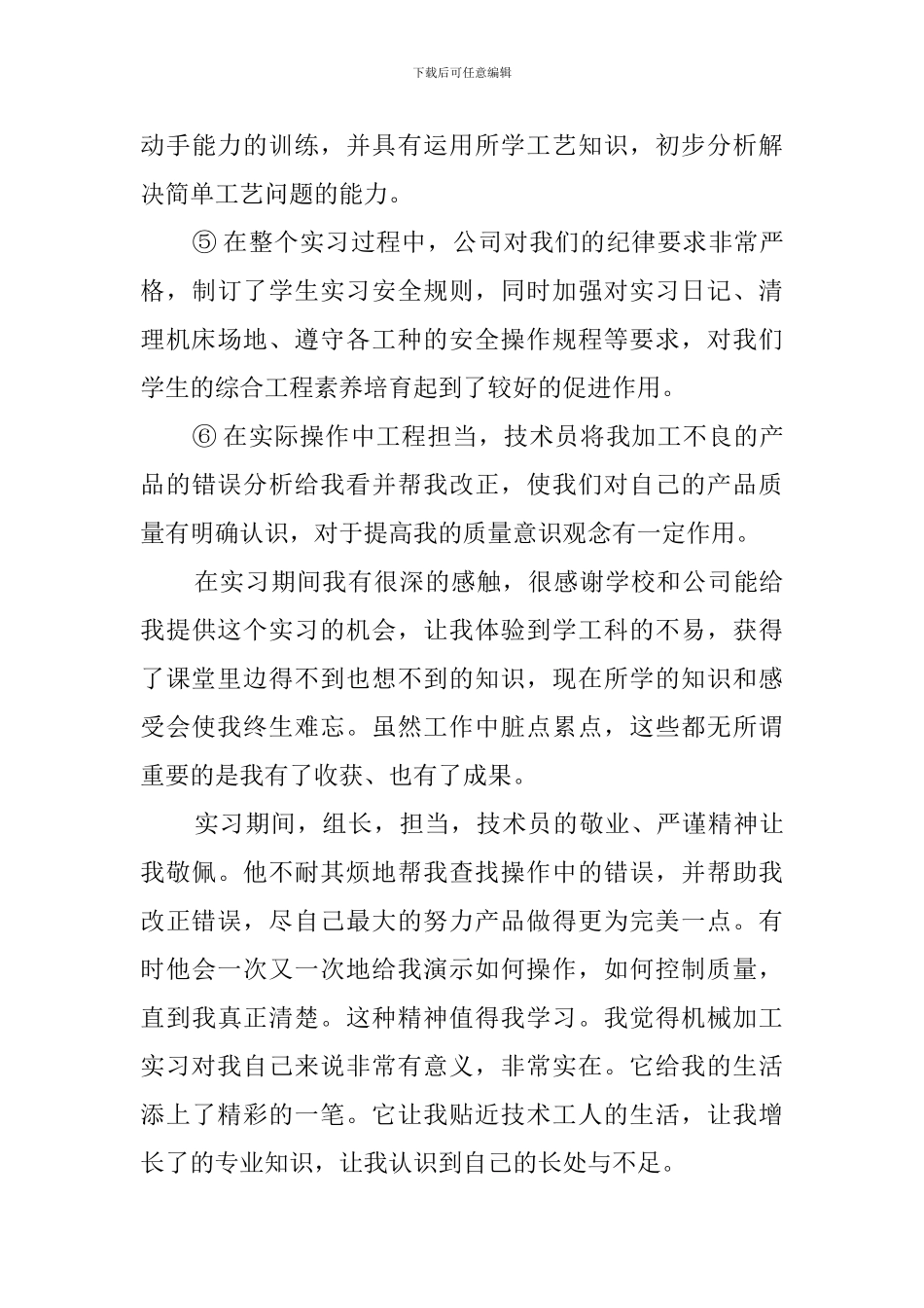 机械加工专业实习报告范文_第3页