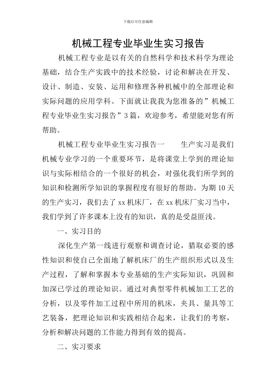 机械工程专业毕业生实习报告_第1页