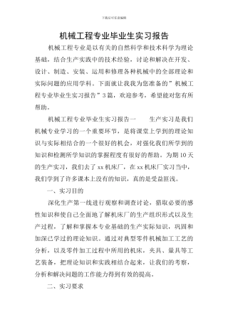 机械工程专业毕业生实习报告