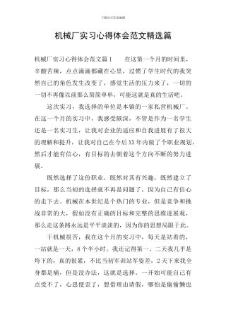 机械厂实习心得体会范文精选篇