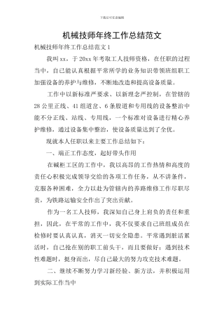 机械技师年终工作总结范文