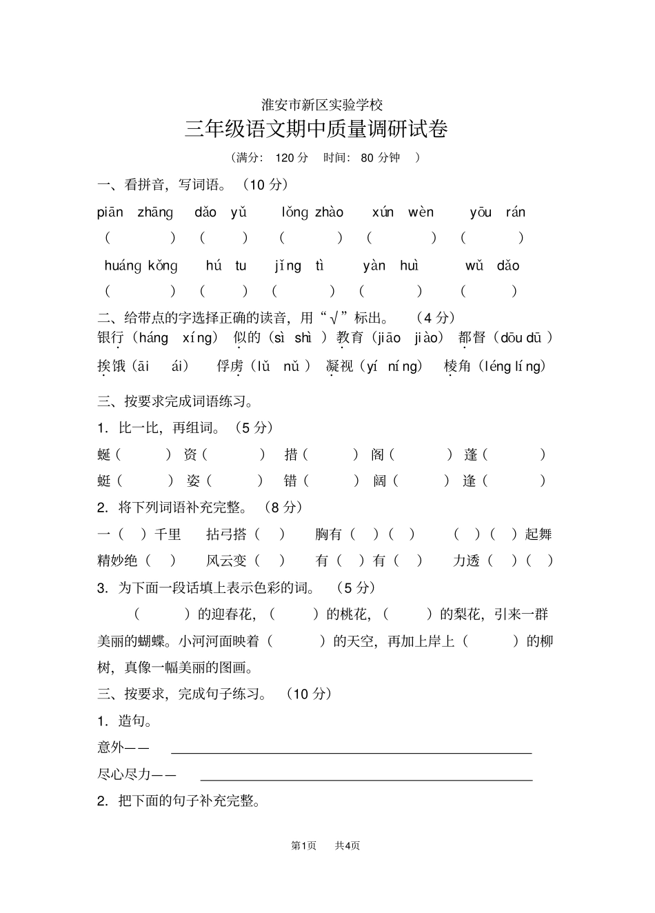 三年级下学期语文期中质量调研试卷_第1页