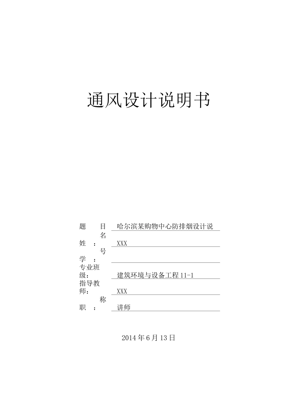 通风工程防排烟课程设计_第1页