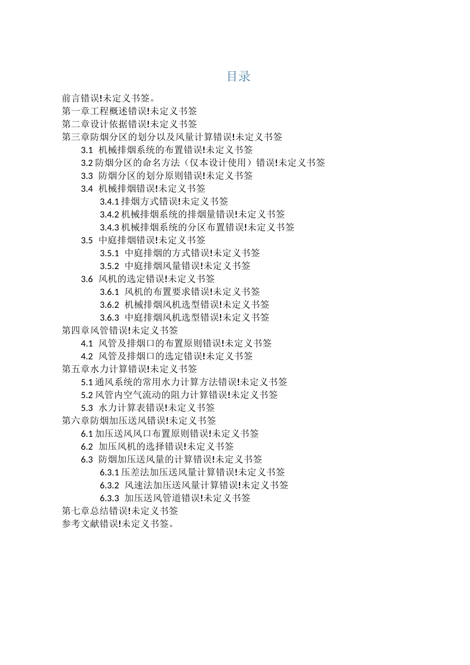 通风工程防排烟课程设计_第3页