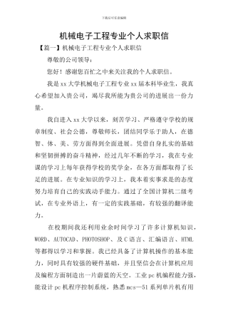 机械电子工程专业个人求职信