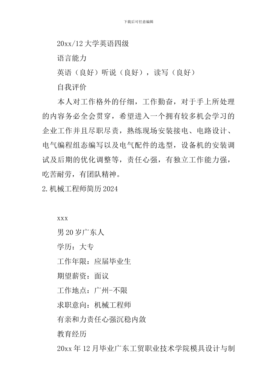 机械工程师简历2024_第3页