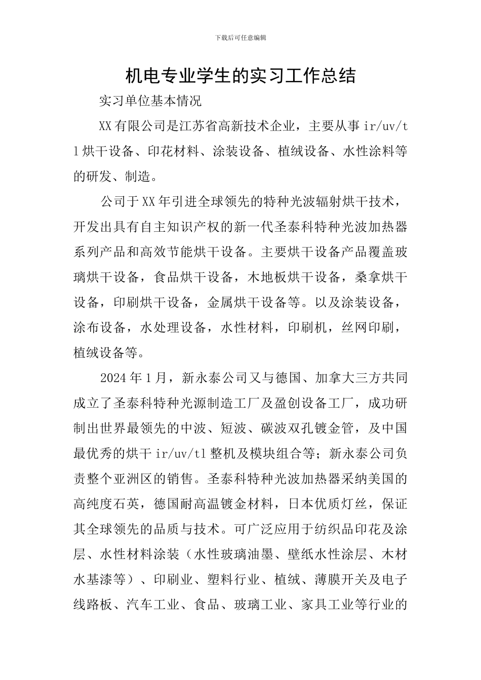 机电专业学生的实习工作总结_第1页