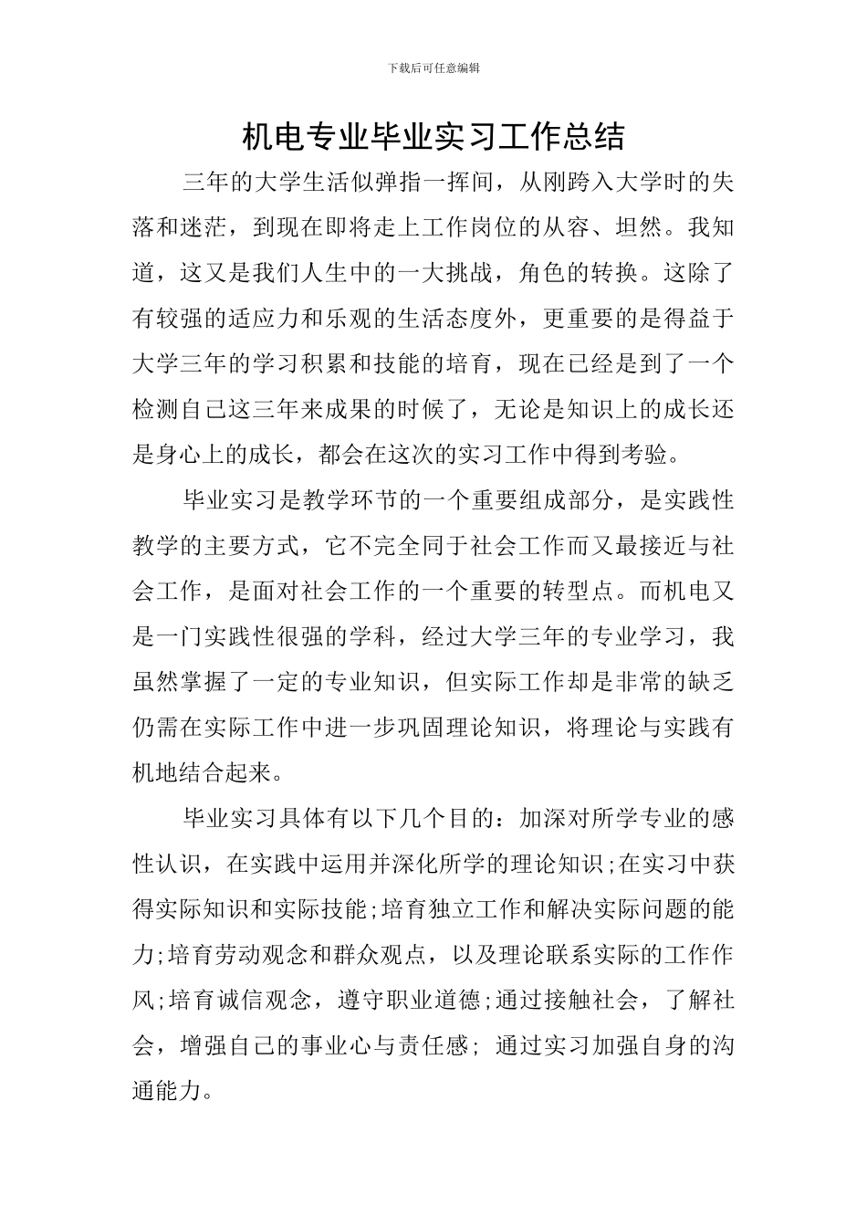 机电专业毕业实习工作总结_第1页