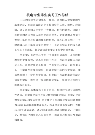 机电专业毕业实习工作总结