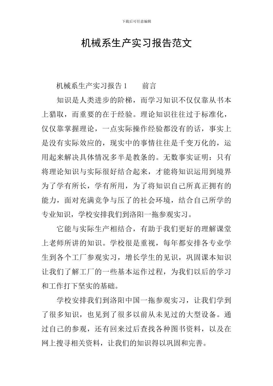 机械系生产实习报告范文_第1页