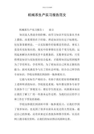 机械系生产实习报告范文