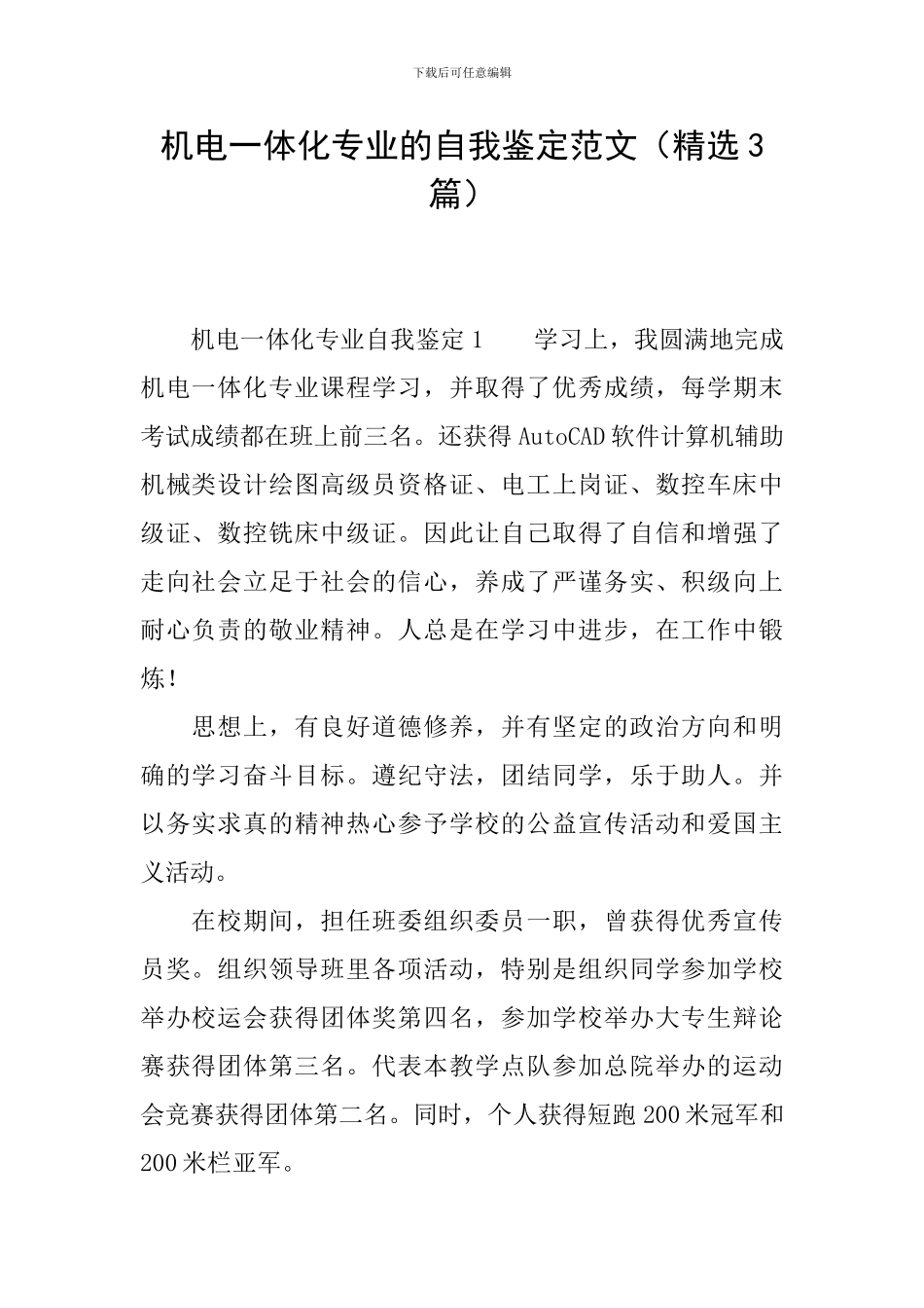 机电一体化专业的自我鉴定范文_第1页