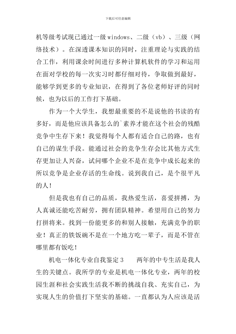 机电一体化专业的自我鉴定范文_第3页