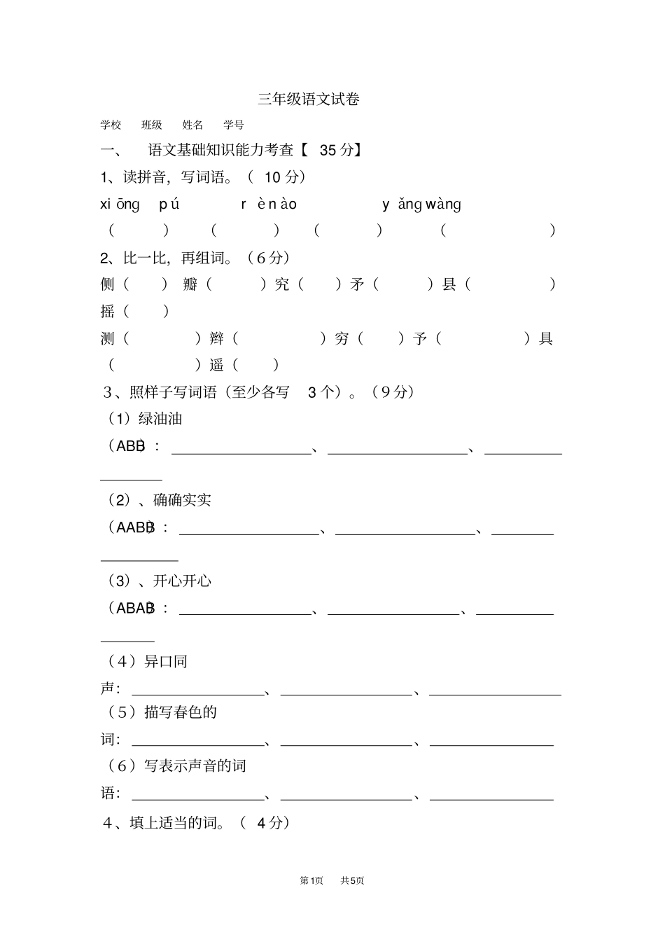 三年级下语文试卷_第1页