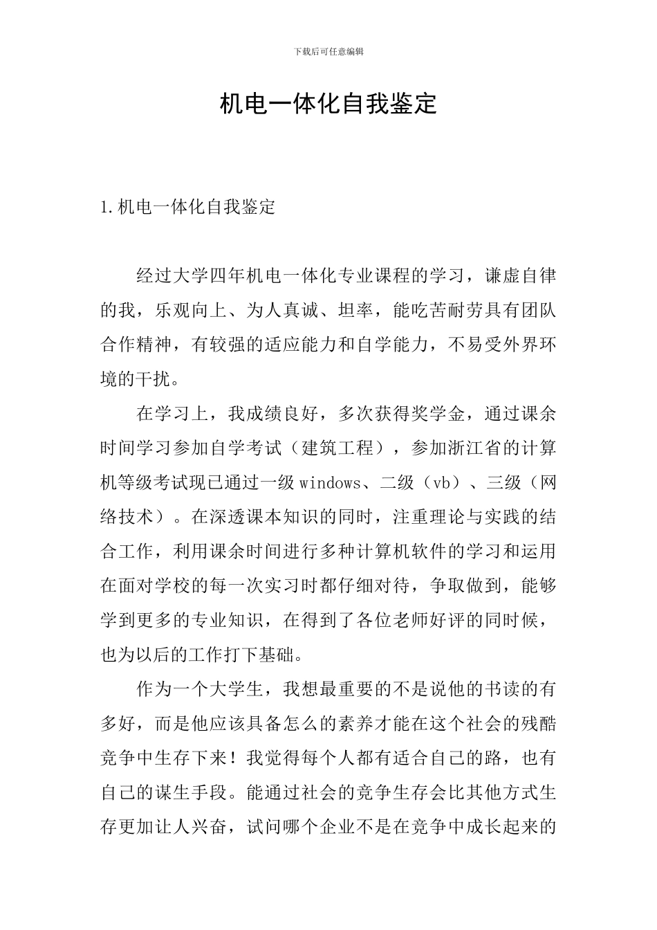 机电一体化自我鉴定_第1页