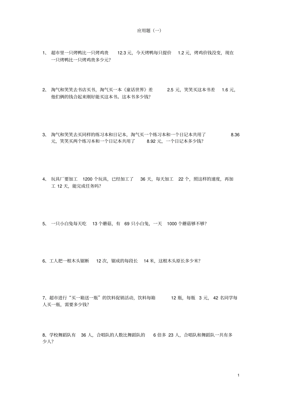 三年级下应用题一_第1页