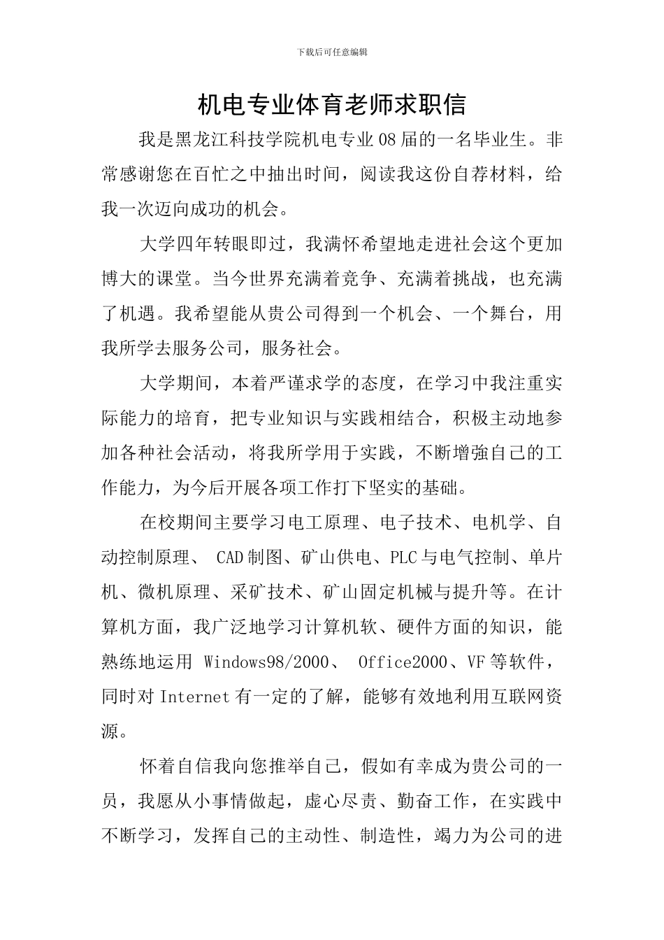 机电专业体育教师求职信_第1页