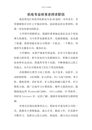 机电专业体育教师求职信