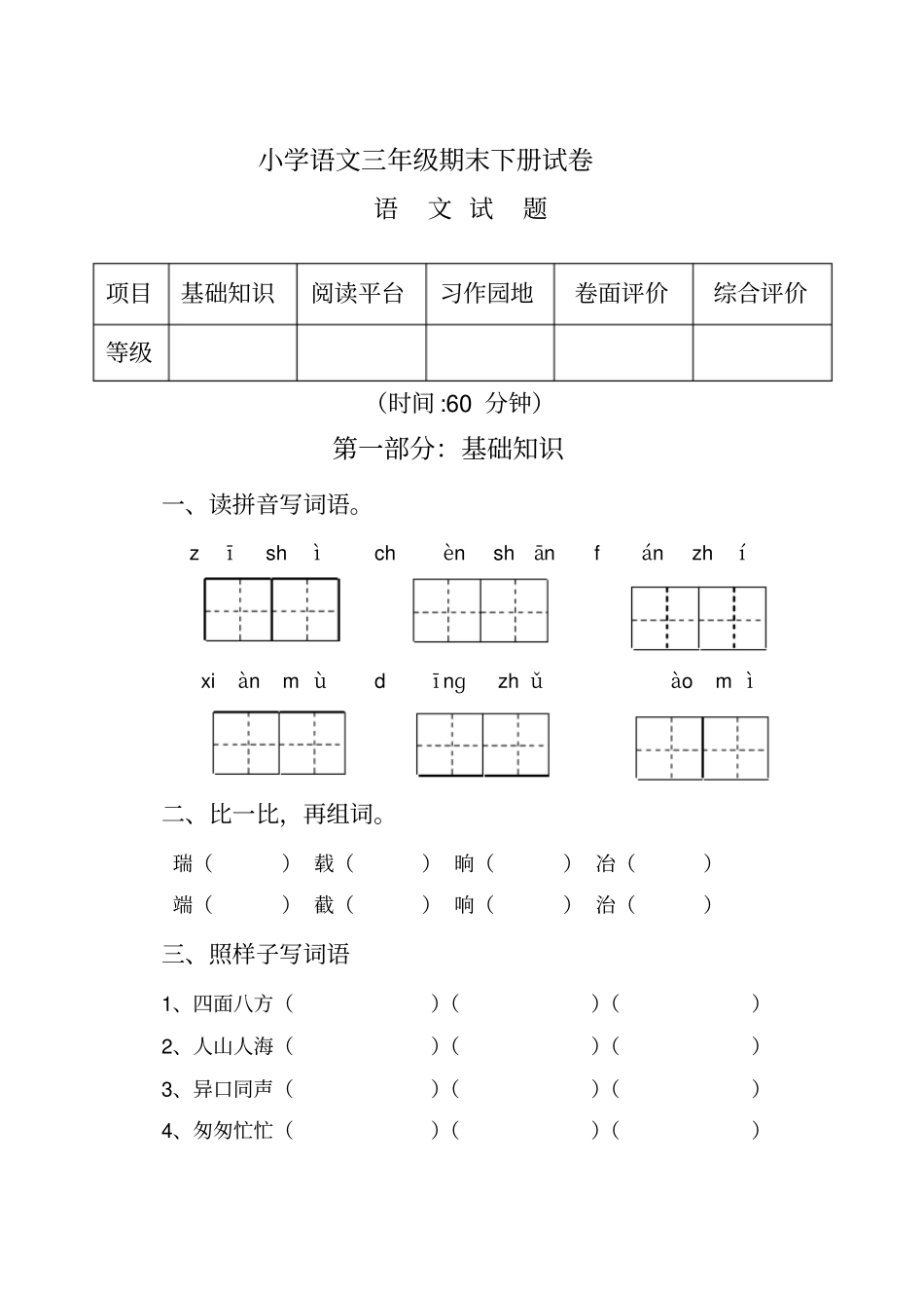 三年级下语文期末试卷含答案_第1页