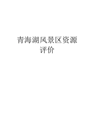 青海湖风景区资源评价