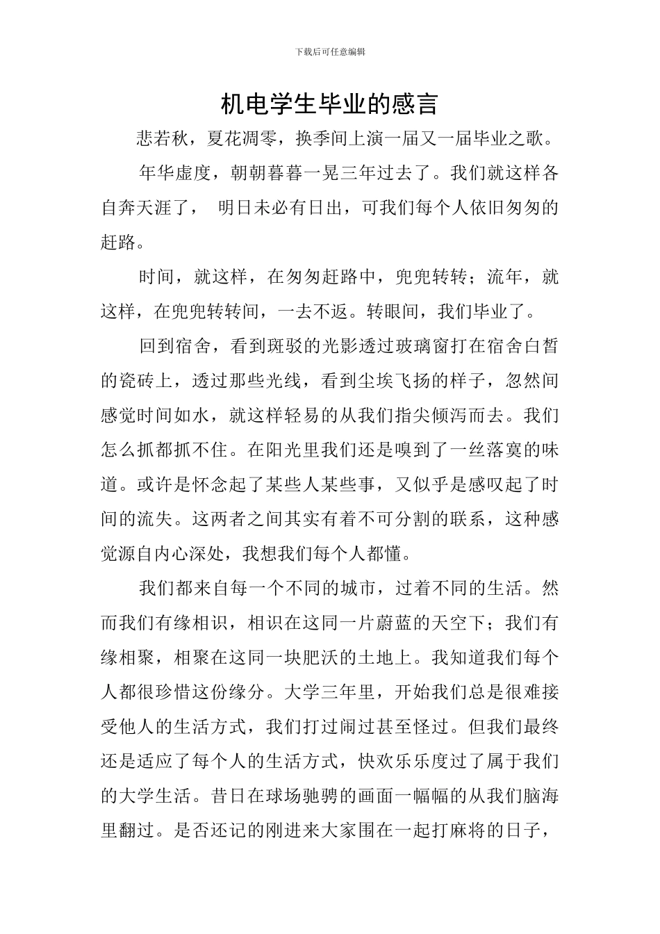 机电学生毕业的感言_第1页