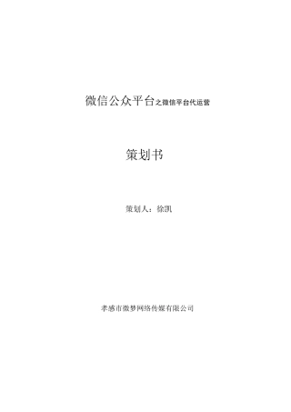 微信公众平台之微信平台代运营(DOC)
