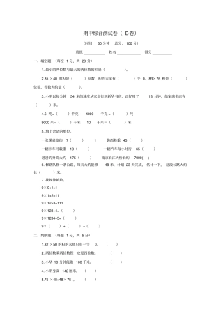 三年级下数学期中评价检测题B卷轻巧夺冠_江苏常州苏教版-文档
