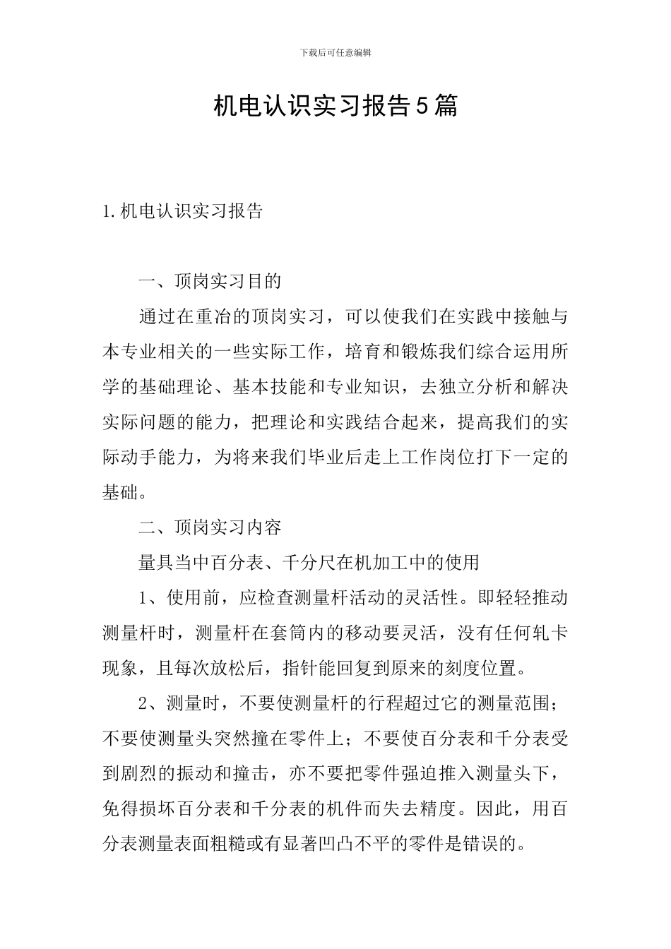 机电认识实习报告5篇_第1页