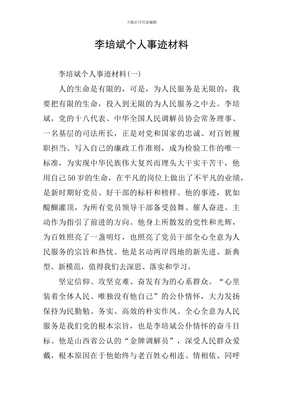 李培斌个人事迹材料_第1页