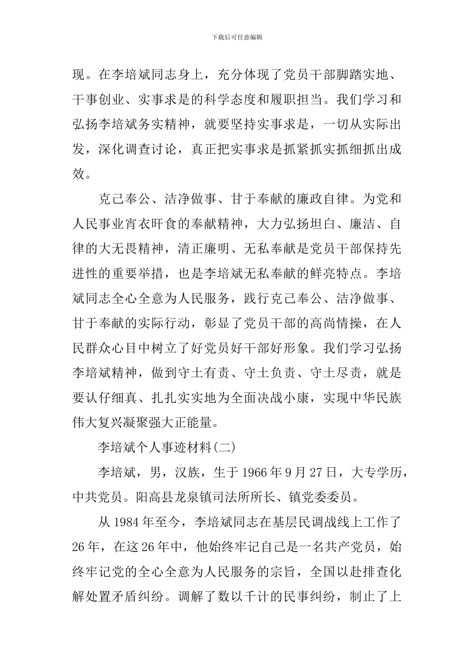 李培斌个人事迹材料_第3页