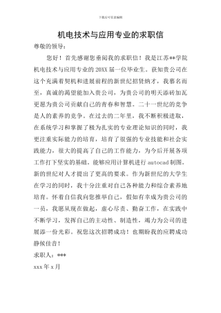 机电技术与应用专业的求职信