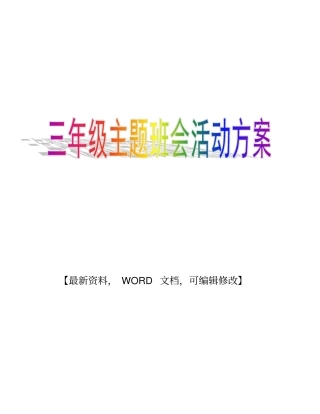三年级主题班会活动方案