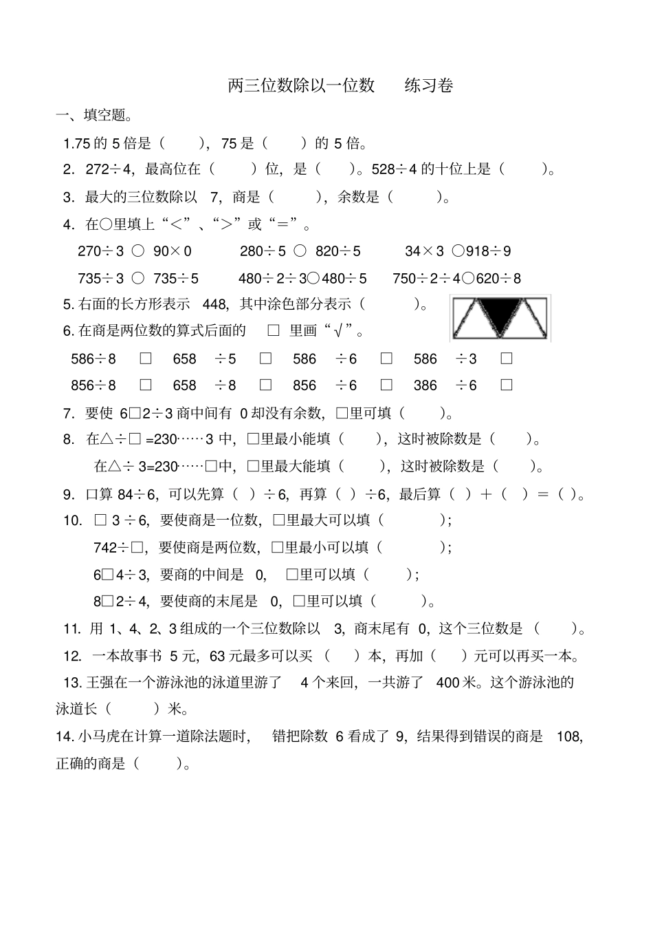 三年级两三位数除以一位数练习卷_第1页