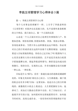 李践五项管理学习心得体会3篇