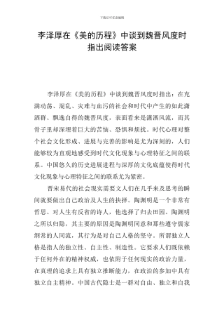 李泽厚在《美的历程》中谈到魏晋风度时指出阅读答案