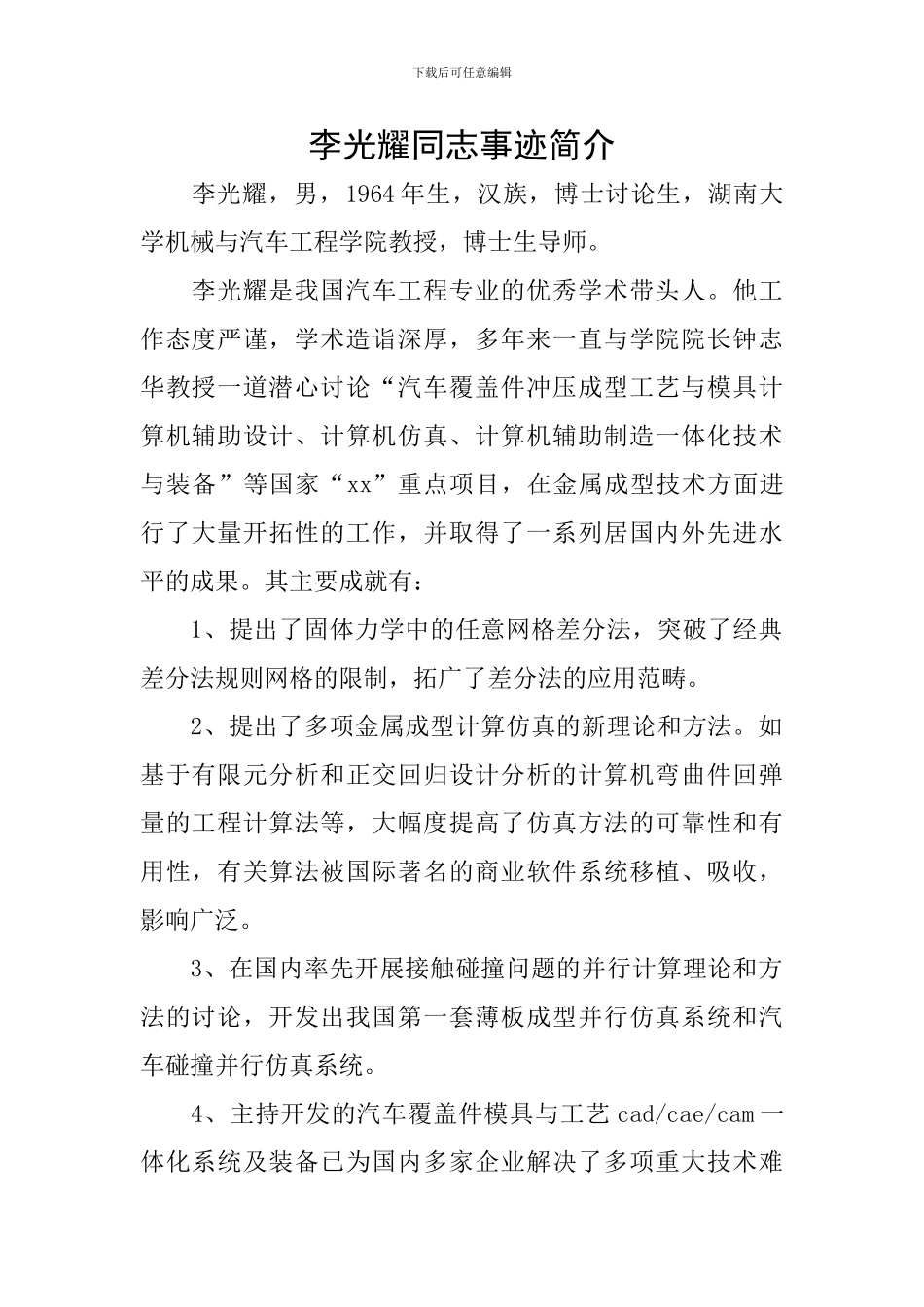 李光耀同志事迹简介_第1页