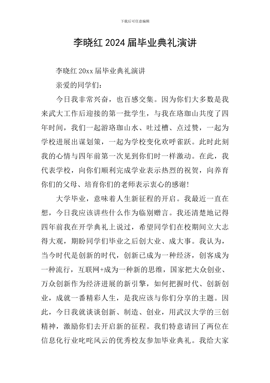李晓红2024届毕业典礼演讲_第1页