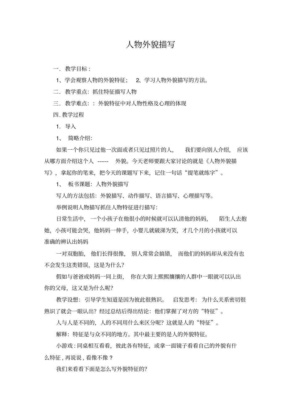 三年级人物外貌描写指导分析_第1页