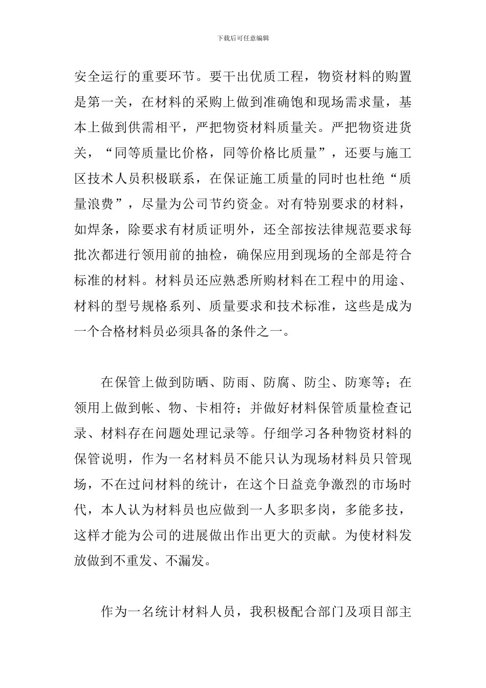材料员年工作总结范文二篇_第3页