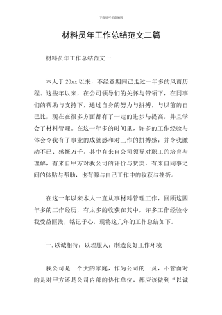 材料员年工作总结范文二篇