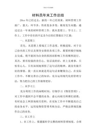 材料员年末工作总结