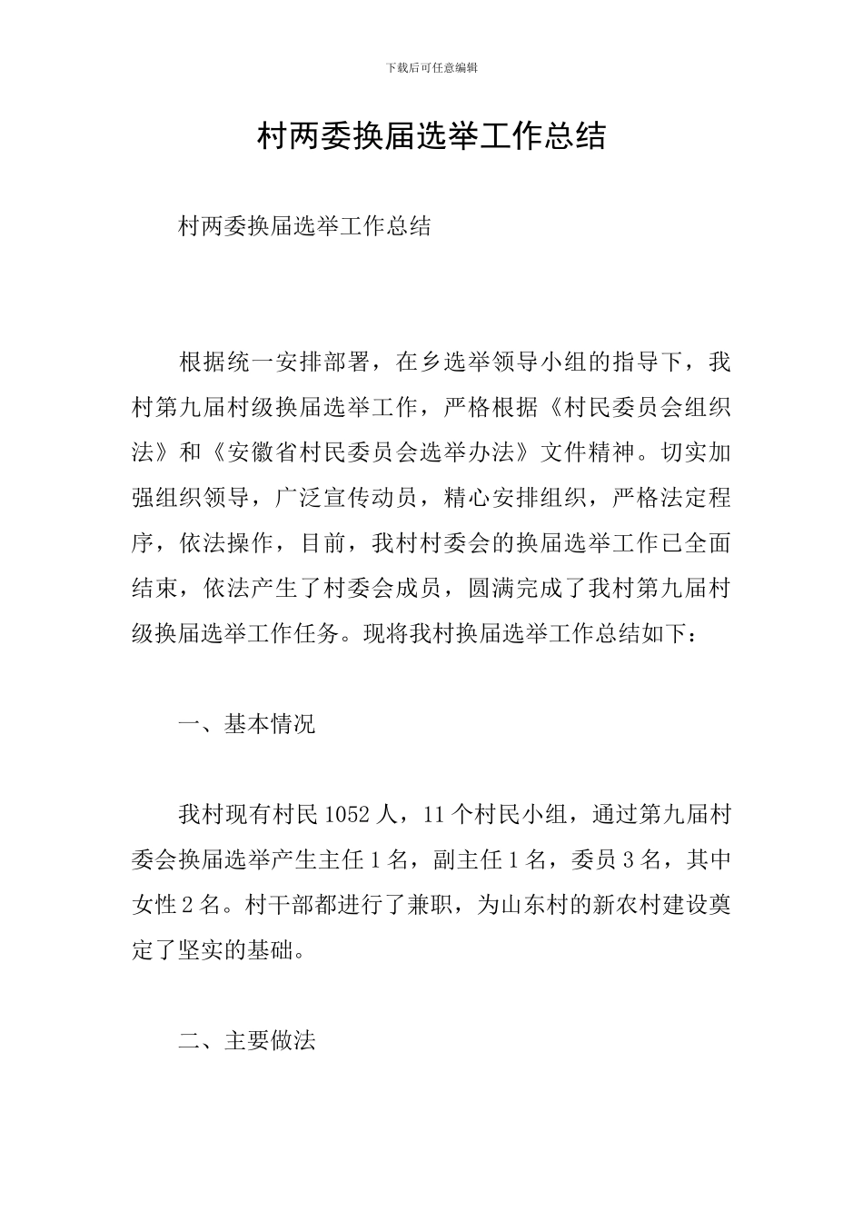 村两委换届选举工作总结_第1页