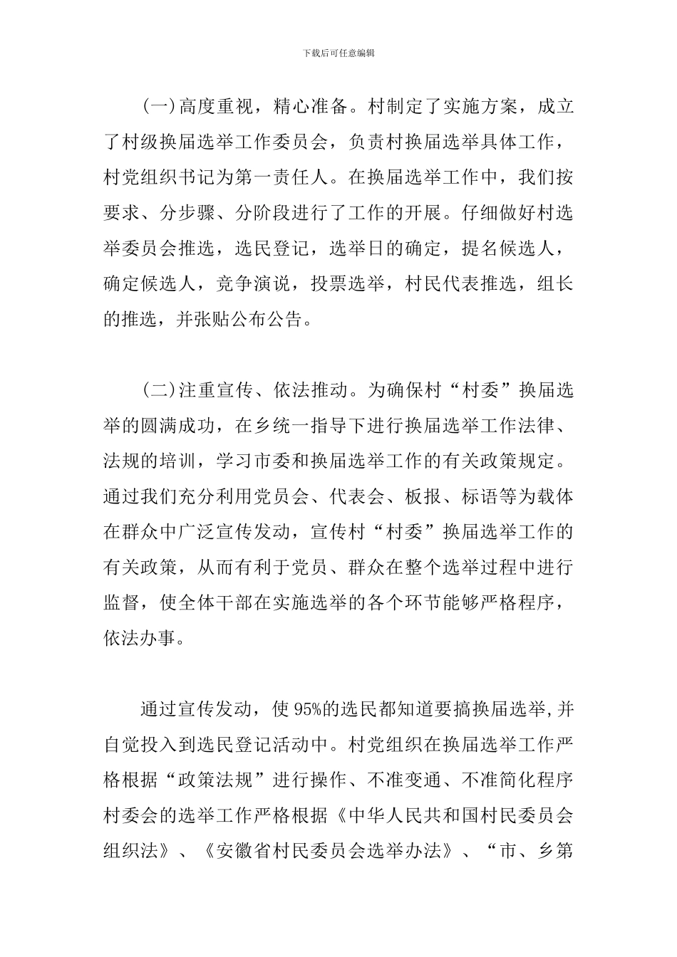 村两委换届选举工作总结_第2页