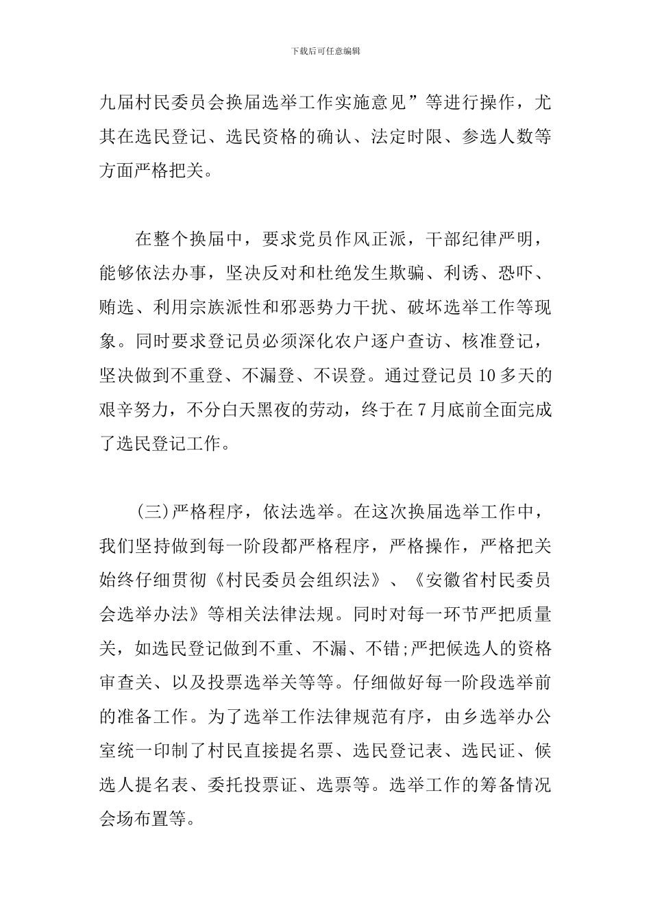 村两委换届选举工作总结_第3页